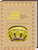 Татар  милли ашлары = Татарская национальная кухня