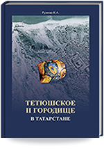 Руденко К.А. Тетюшское II городище в Татарстане