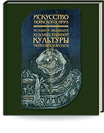 Истоки и эволюция художественной культуры тюркских народов. Материалы Международной научно-практической конференции, посвящённой 150-летию со дня рождения педагога-просветителя, художника Ш.А.Тагирова