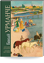 Бакый Урманче. Нәкыш, скульптура, графика. Тууына 110 ел тулуга багышлана = Баки Урманче. Живопись, скульптура, графика. К 110-летию со дня рождения