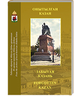 Онытылган Казан = Забытая Казань = Forgotten Kazan