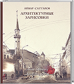 Айвар Саттаров. Архитектурные зарисовки=Aivar Sattarov. Architectural Sketches