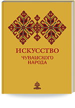 Искусство чувашского народа. Каталог искусства чувашского мира