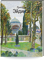 Григорий Эйдинов. Живопись. Графика. Книга.