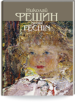 Николай Фешин = Nicolai Fechin