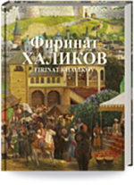 Фиринат Халиков. Живопись. Графика. Скульптура. Дизайн