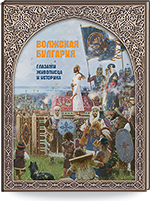 Хузин Р.Ф., Измайлов И.Л. Волжская Булгария глазами живописца и историка