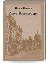 Ильина О.А.  Канун Восьмого дня