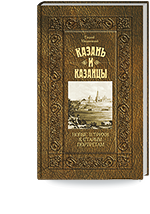 Милашевский Г.А. Казань и казанцы. Новые штрихи к старым портретам