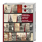 Татарская АССР: История создания (1917 – 1920 гг.) = Татарстан АССР: Оешу тарихы (1917 – 1920 еллар) = The Tatar ASSR: History of Establishment (1917 – 1920)