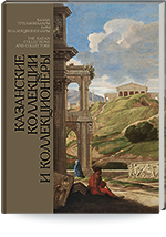 Казанские коллекции и коллекционеры = Казан тупланмалары һәм коллекционерлары = The Kazan Collections and Collectors
