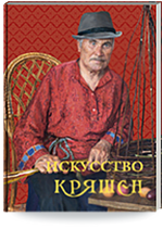 Искусство кряшен