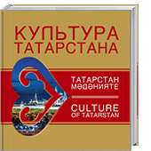 Культура Татарстана = Татарстан мәдәнияте = Culture of Tatarstan.
