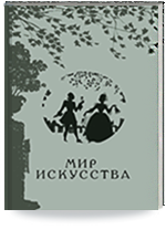 Мир искусства