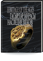 Наследие веков. Из собраний Государственного музея Республики Татарстан = Гасырлар мирасы. Татарстан Республикасы Дәүләт музее җыелмасыннан = Heritage of the Ages. From the collections of State Museum of the Republic of Tatarstan