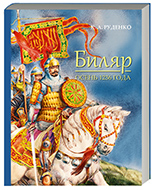 Руденко К.А. Биляр. Осень 1236 года.