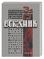 3-я Казанская международная биеннале печатной графики. Каталог.