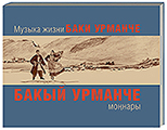 Әлмиева Н.Ю. Бакый Урманче моңнары = Альмеева Н.Ю. Музыка жизни Баки Урманче