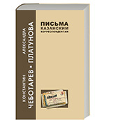 Константин Чеботарёв. Александра Платунова. Письма казанским корреспондентам