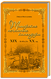 Миннуллина Л.З. Татарские печатные календари XIX – начала ХХ вв.