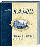 Бикбулатов Р. Казань. Знаменитые люди. Книга первая. 2-е изд. испр., доп.