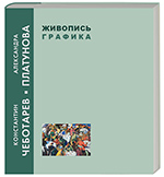 Константин Чеботарёв. Александра Платунова. Живопись. Графика. Из музейных и частных собраний / авт.-сост.: Н.М.Валеев, О.Л.Улемнова