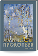 Андрей Прокопьев. Живопись. Каталог произведений, посвящённый 90-летию со дня рождения.