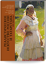 Реалистическое искусство России и Татарстана. 1930 – 2000-е годы = Россия һәм Татарстанның реалистик сәнгате. 1930 – 2000 еллар = Realistic Art of Russia and Tatarstan. 1930s –2000s