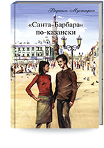 Мустафин Р.А. «Санта-Барбара» по-казански