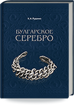 Руденко К.А. Булгарское серебро. Древности Биляра. Том II