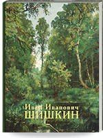 Иван Иванович Шишкин. Живопись. Рисунок. Гравюра