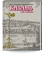 Бикбулатов Р.Х., Мустафин Р.А. Казань и её слободы