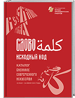 Слово. Исходный код. Каталог биеннале современного искусства