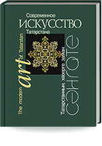 Современное искусство Татарстана = Татарстанның хәзерге заман сәнгате = The modern art of Tatarstan