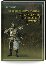 Руденко К.А. Железные наконечники стрел VIII–XV вв. из Волжской Булгарии