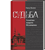 Валеев Н.М. Судьба Ахметши хазрата Исламшина (архивно-следственное дело №25296)