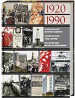 Татарская АССР: История развития (1920 – 1990 гг.) = Татарстан АССР: Yсеш тарихы (1920 – 1990 еллар) = The Tatar ASSR: History of development (1920 – 1990)