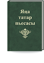 Яңа татар пьесасы. Альманах. Унберенче кисәк