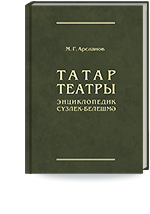 Арсланов М.Г. Татар театры: энциклопедик сүзлек-белешмә