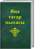 Яңа татар пьесасы. Альманах. Унөченче кисәк.