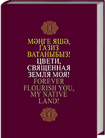 Мәңге яшә, газиз Ватаныбыз! = Цвети, священная земля моя! = Forever flourish you, my native land!