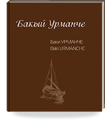 Бакый Урманче = Баки Урманче = Baki Urmanche. Графика. Каталог к 115-летию со дня рождения