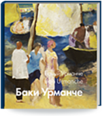 Баки Урманче. Живопись. Графика. Скульптура. Декоративно-прикладное искусство = Бакый Урманче. Нәкыш. Рәсем. Сынчылык. Декоратив-гамәли сәнгать = Baki Urmanche. Painting. Graphic arts. Sculpture. Arts and Crafts