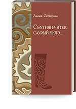 Саттарова Л.И. Сәхтиян читек, саурый үкчә... / Русчадан Ф.Г.Тарханова тәрҗемәсе