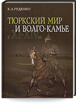 Руденко К.А. Тюркский мир и Волго-Камье в XI–XIV вв. Изделия аскизского круга в Среднем Поволжье