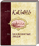 Бикбулатов Р. Казань. Знаменитые люди. Книга вторая