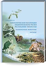 Милашевская Л.В. Зоологическая коллекция Национального музея Республики Татарстан. Позвоночные животные