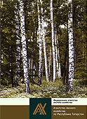 Федеральное агентство лесного хозяйства. Агентство лесного хозяйства по Республике Татарстан