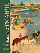 Бакый Урманче. Татарстан рәссамнары сериясе = Баки Урманче. Серия: Художники Татарстана