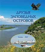Друзья заповедных островов. Сборник по итогам проведения IV Всероссийского слёта движения «Друзья заповедных островов». 6–10 ноября 2007 г. Казань